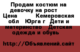 Продам костюм на девочку на рост 92 › Цена ­ 390 - Кемеровская обл., Юрга г. Дети и материнство » Детская одежда и обувь   